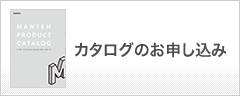 カタログのお申し込み