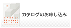 カタログのお申し込み